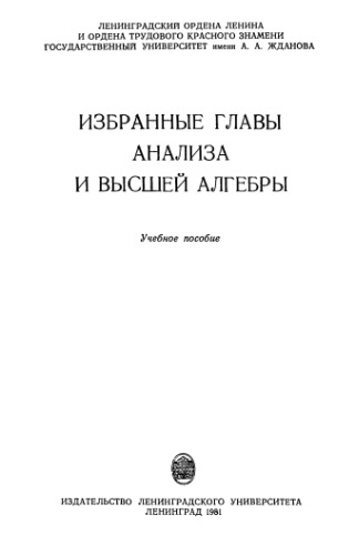 Избранные главы анализа и высшей алгебры