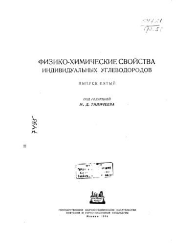 Физико-химические свойства индивидуальных углеводородов Вып 5