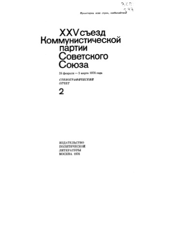 Материалы С.П. 25 съезд КПСС. Стенографический отчет. Ч.2