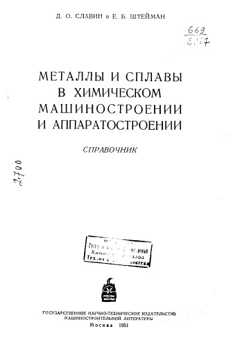 Металлы и сплавы в химическом машиностроении и аппаратостроении