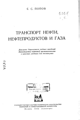 Транспорт нефти нефтепродуктов и газа