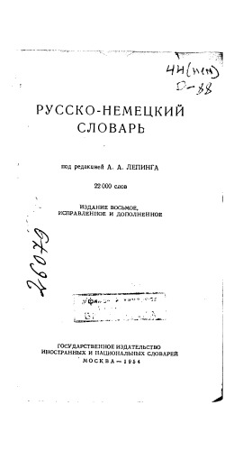 Русско-немецкий словарь