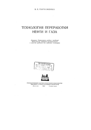 Технология переработки нефти и газа