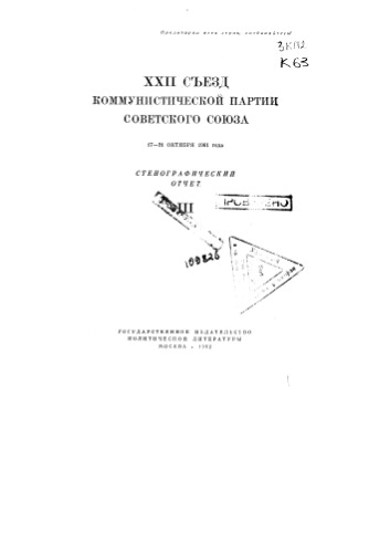 Материалы С.П. 22-й съезд КПСС. Стенографический отчет. Ч.3