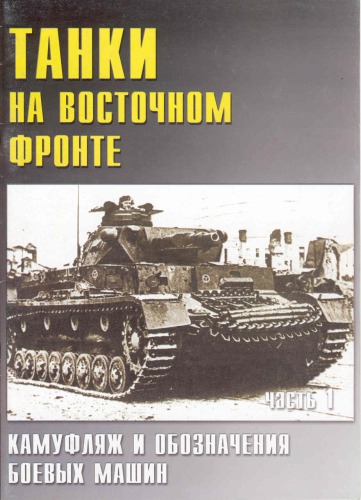 Танки на восточном фронте. Камуфляж и обозначения боевых машин. Часть 1.