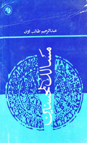 مسالك المحسنین