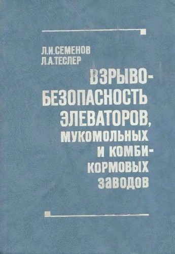 Взрывобезопасность элеваторов, мукомольных и комбикормовых заводов.