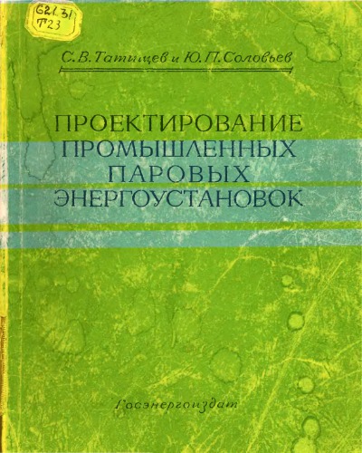 Проектирование промышленных паровых электроустановок средней и малой мощности.