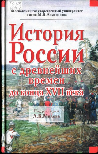 История России с древнейших времен до конца ХВИИ века.