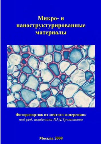 Микро- и наноструктурированные материалы. Репортаж из пятого измерения.