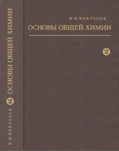 Основы общей химии. Т.2.