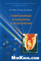 Современные технологии в эндодонтии: учеб. пособие