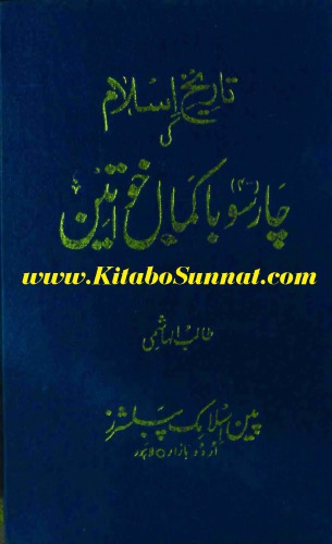 Tareekh Islam Ki 400 Bakamal Khawateen