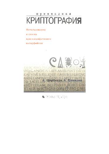 Прикладная криптография. Использование и синтез криптографических интерфейсов