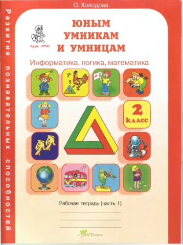 Юным умникам и умницам : Задания по развитию познавательных способностей (7-8 лет): Рабочие тетради : В 2-х частях, Ч. 1