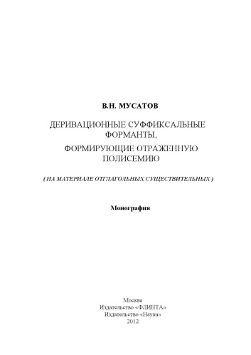 Деривационные суффиксальные форманты, формирующие отраженную полисемию (на материале отглагольных существительных) : монография