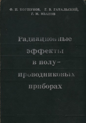 Радиационные эффекты в полупроводниковых приборах