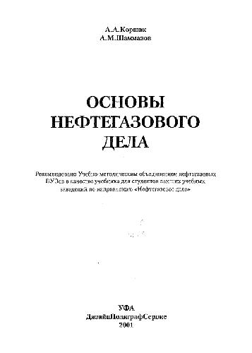 Основы нефтегазового дела = Fundamentals of oil and gas recovery: Учеб. для студентов вузов по направлению ''Нефтегазовое дело''