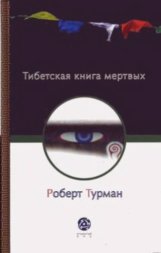 Тибетская книга мертвых