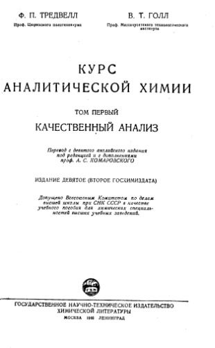 Курс аналитической химии Том 1 Качественный анализ