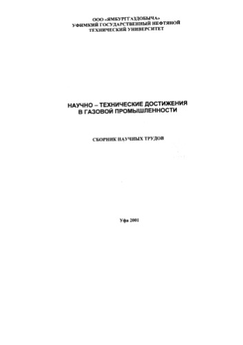 Сборник Н.Т. Научно-технические достижения в газовой промышленности