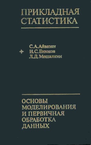 Прикладная статистика. Основы моделирования и первичная обработка данных