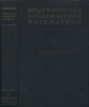 Энциклопедия элементарной математики. Арифметика