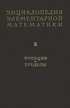 Энциклопедия элементарной математики. Функции и пределы (основы анализа)