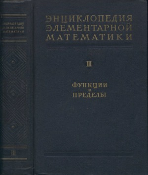 Энциклопедия элементарной математики. Функции и пределы (основы анализа)