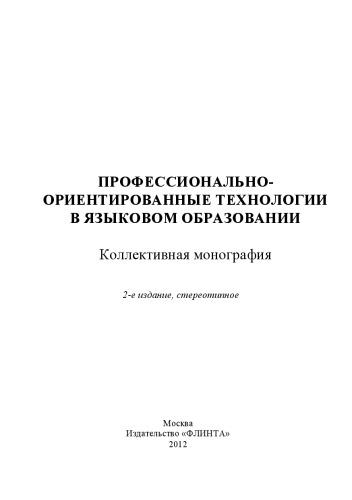 Профессионально-ориентированные технологии в языковом образовании