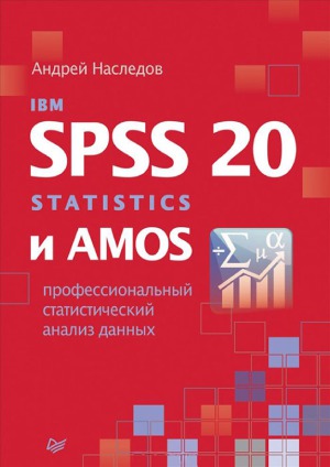 IBM SPSS Statistics 20 и AMOS. Профессиональный статистический анализ данных