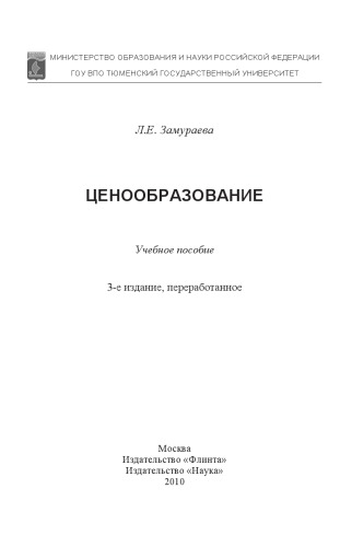 Ценообразование: учебное пособие.