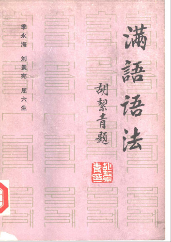 漫语 语法 =Manyu yufa