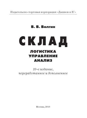 Склад: Логистика, управление, анализ, 10-е изд., перераб. и доп.