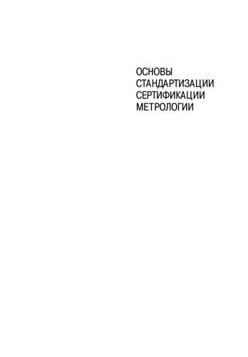 Основы стандартизации, сертификации, метрологии: учебник