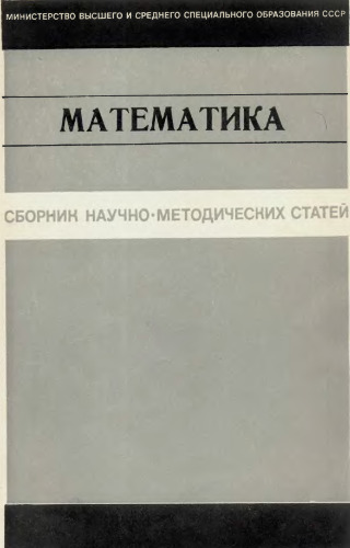 Сборник научно-методических статей по математике