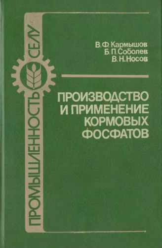 Производство и применение кормовых фосфатов