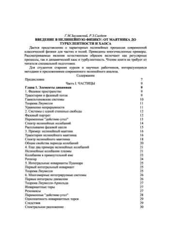 Введение в нелинейную физику: от маятника до турбулентности и хаоса