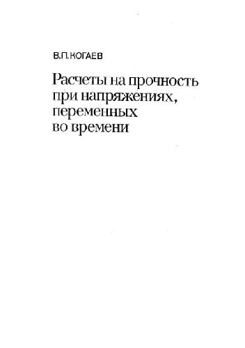 Расчет на прочность при напряжениях, переменных во времени