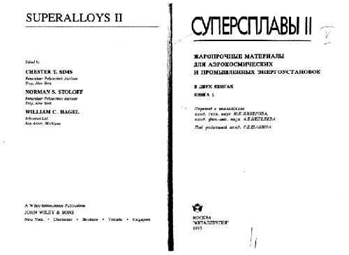 Суперсплавы II: Жаропрочные материалы для аэрокосмических и промышленных энергоустановок. В 2-х книгах. (Superalloys II) . Научное издание