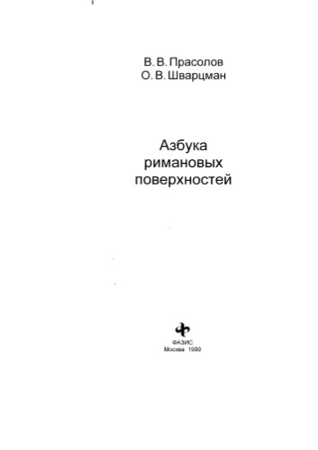 Азбука римановых поверхностей