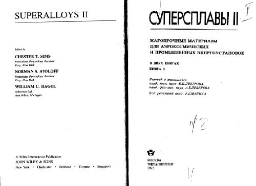 Суперсплавы II: Жаропрочные материалы для аэрокосмических и промышленных энергоустановок. В 2-х книгах (Superalloys II) . Научное издание