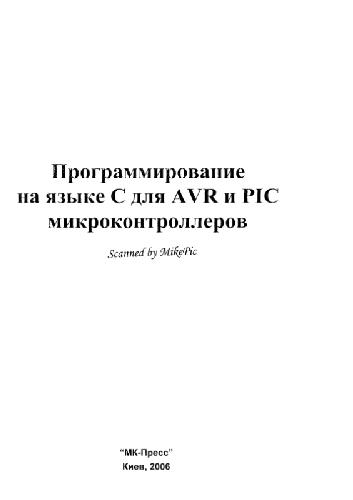 Программирование на языке C для AVR и PIC микроконтроллеров