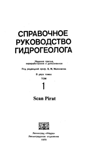 Справочное руководство гидрогеолога.