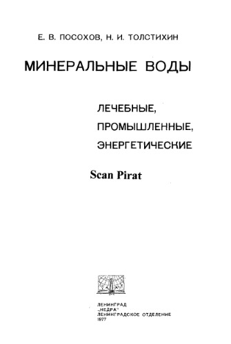 Минеральные воды (лечебные, промышленные, энергетические)