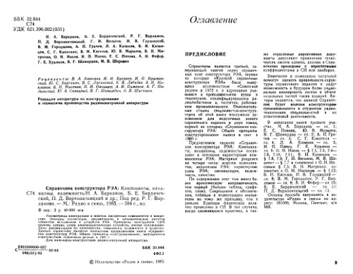 Справочник конструктора РЭА: Компоненты, механизмы, надежность. Составители: Н.А.Барканов, Б.Е.Бердичевский, П.Д.Верхопятницкий и др