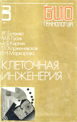 Биотехнология. Учебное пособие для вузов в 8-ми книгах Клеточная инженерия