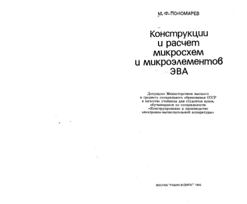 Конструкция и расчет микросхем и микроэлементов ЭВА