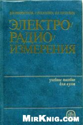 Электрорадиоизмерения