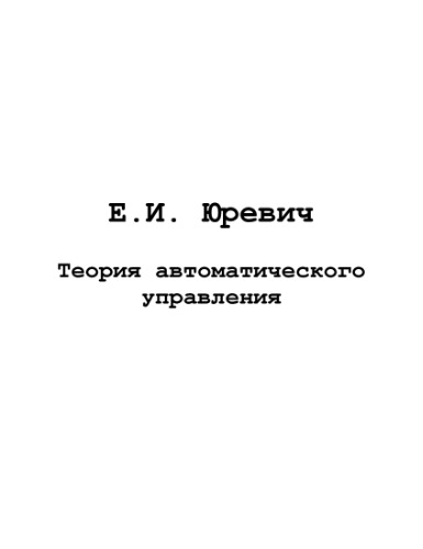 Теория автоматического управления